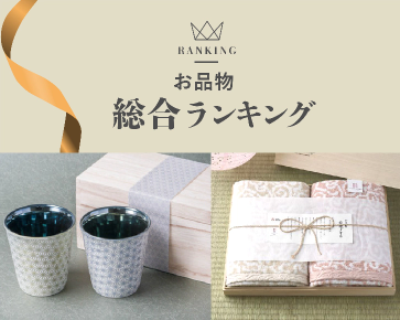 お品物総合ランキング
