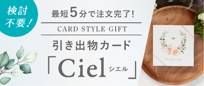 引き出物カード「Ciel」
