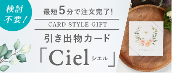 引き出物カード「Ciel」