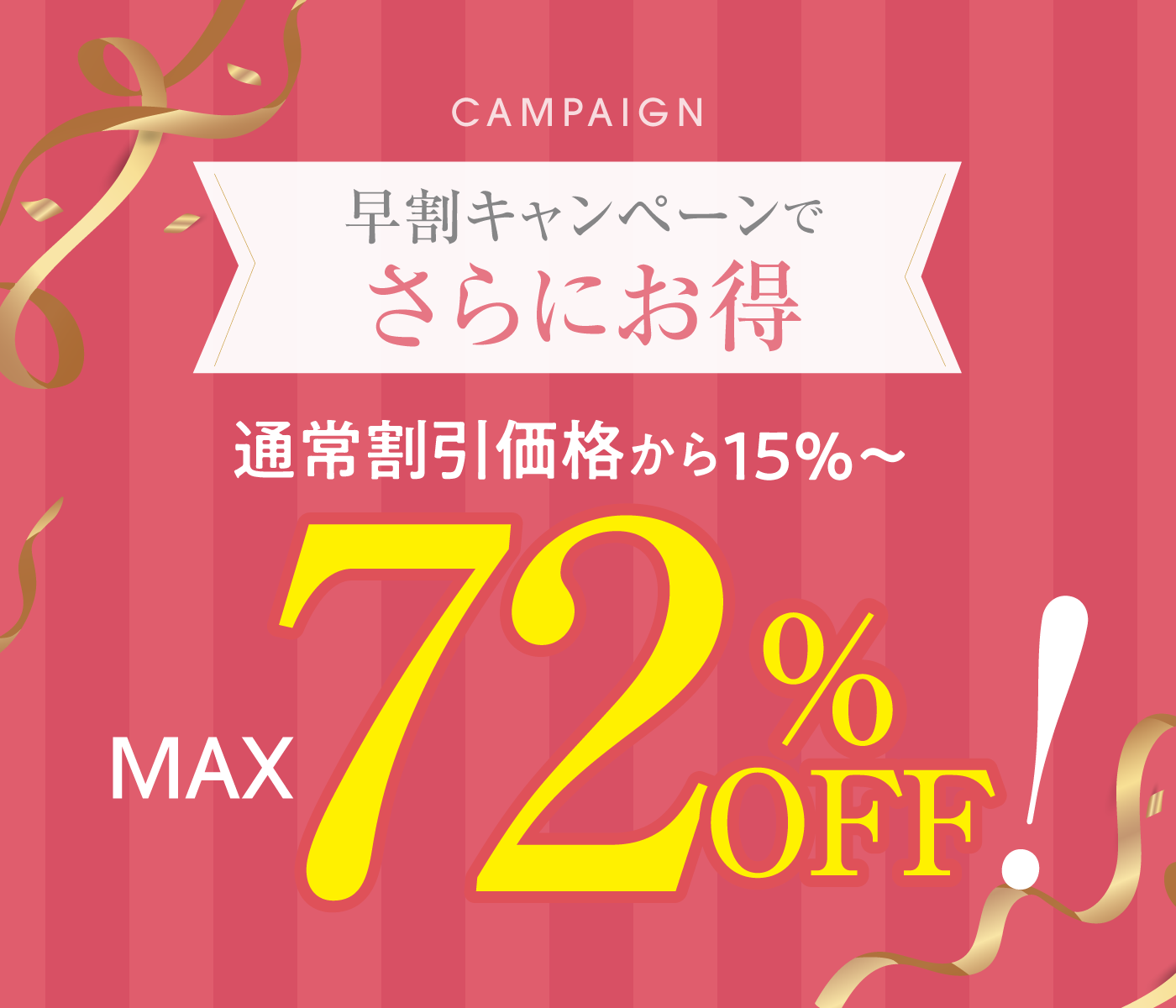 通常割引価格からさらに15％OFF。なんと最大72％OFF