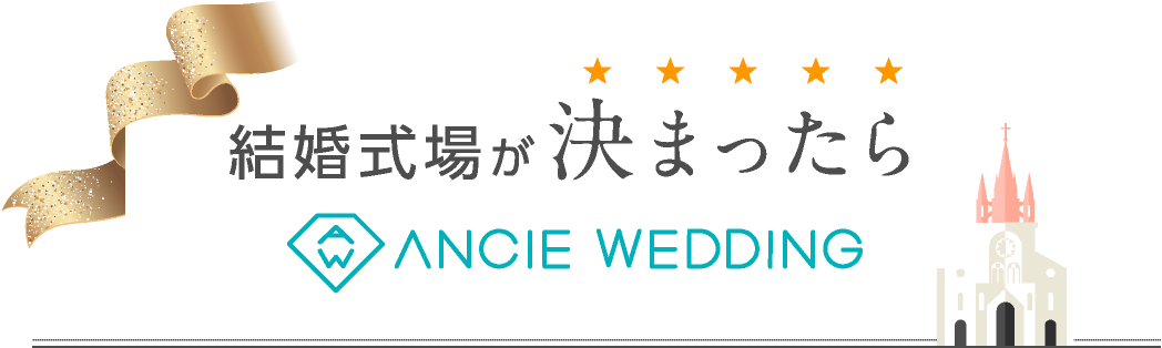 結婚式場が決まったら ANCIE WEDDING